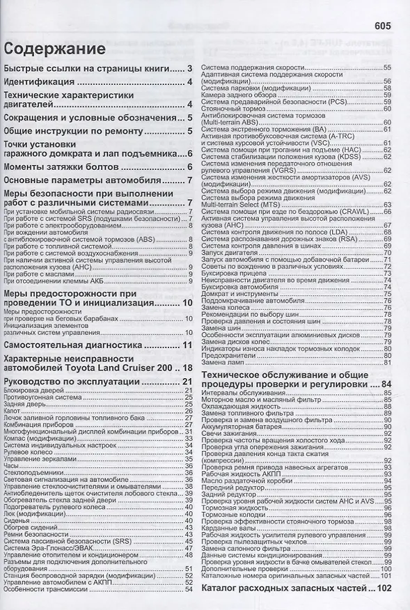 Книга Toyota Land Cruiser 200. Модели с 2015 года выпуска с бензиновым двигателем 1UR-FE (4,6 л). Включены рестайлинговые модели с 2016 и 2017 гг. выпуска. Каталог расходных запасных частей. Характерные неисправности. Руководство по ремонту () — 2