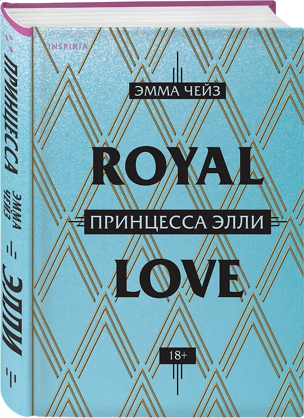 Книга Принцесса Элли (Эмма Чейз) — 5