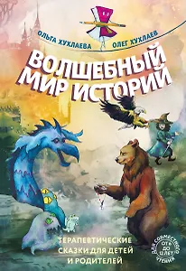 Волшебный мир историй. Терапевтические сказки для детей и родителей