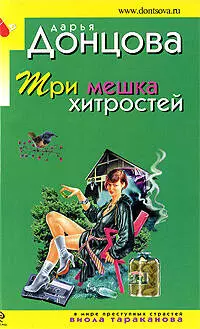 Три мешка хитростей: роман — 2203360 — 1