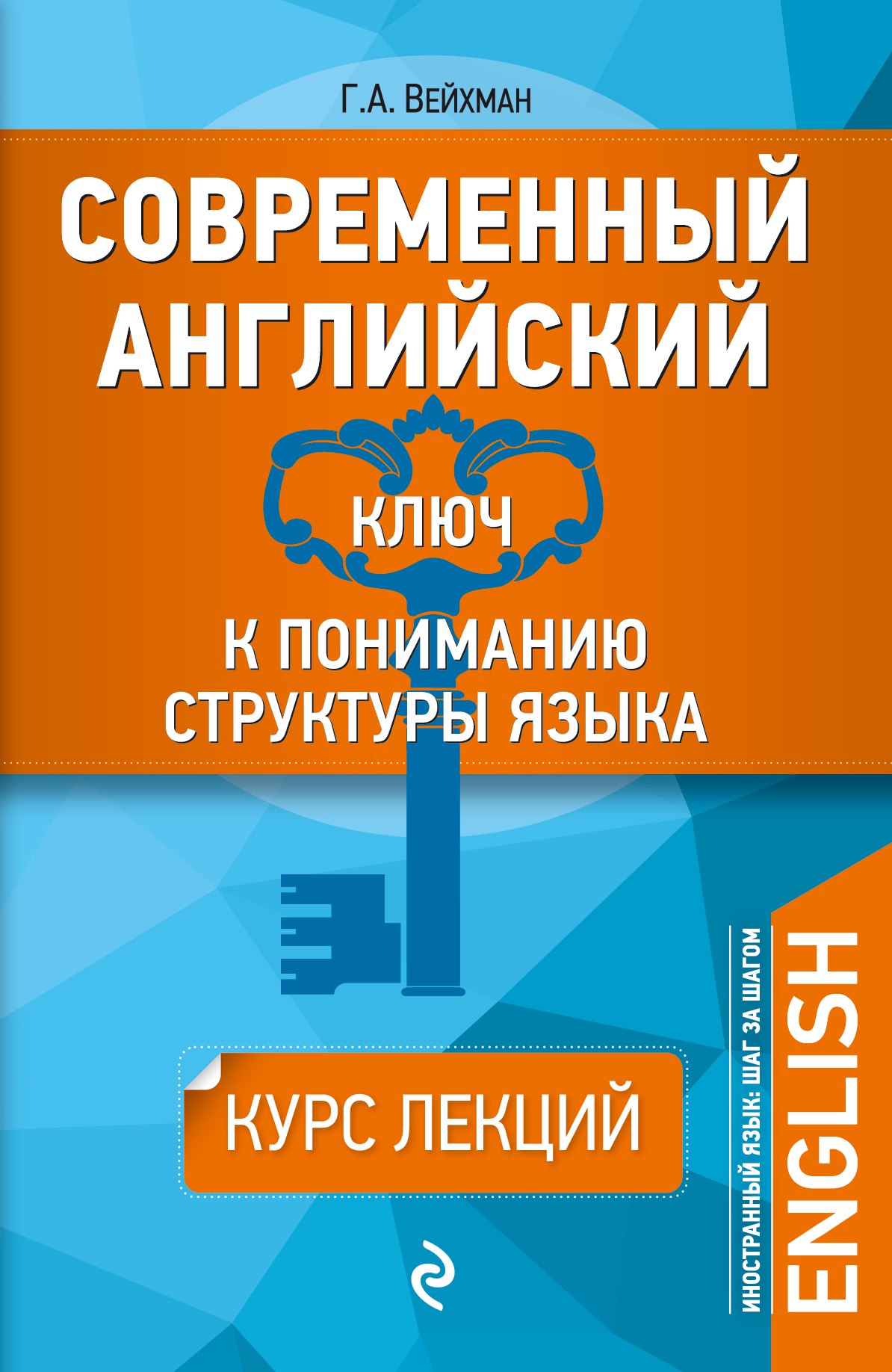 

Современный английский: Ключ к пониманию структуры языка
