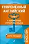 Современный английский: Ключ к пониманию структуры языка — 2482389 — 1