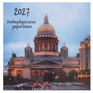 Календарь 2027г 290*290 СПб "Исаакиевский собор. Фото Демичев" настенный, на скрепке