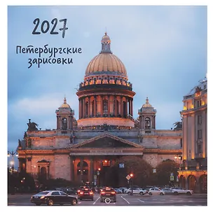 Календарь 2027г 290*290 СПб "Исаакиевский собор. Фото Демичев" настенный, на скрепке 3154143