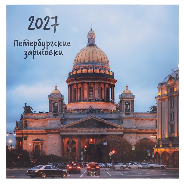 Календарь 2027г 290*290 СПб "Исаакиевский собор. Фото Демичев" настенный, на скрепке 3154143 — 1