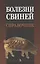 Болезни свиней. Справочник: Учебное пособие — 2411224 — 1