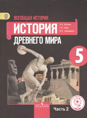 Всеобщая история. 5 класс. История Древнего мира. В 3-х частях. Часть 2. Учебник — 2584240 — 1