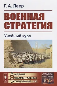 Военная стратегия. Учебный курс
