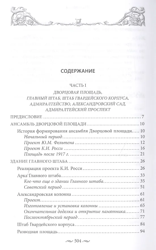 Книга Дворцовая и Сенатская площади, Адмиралтейство, Сенат, Синод. Прогулки по Петербургу (Алексей Домбровский) — 2