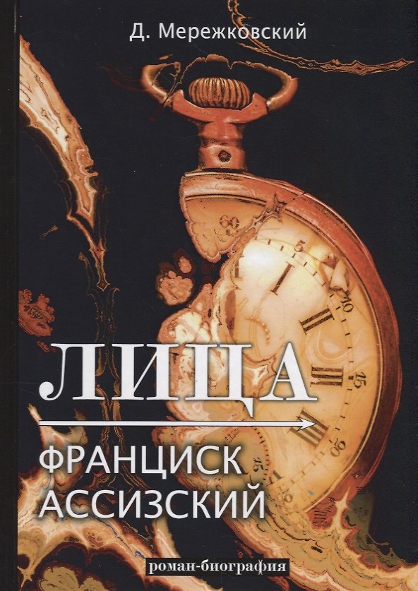 Книга Лица. Франциск Ассизский: роман-биография (Дмитрий Мережковский) — 1