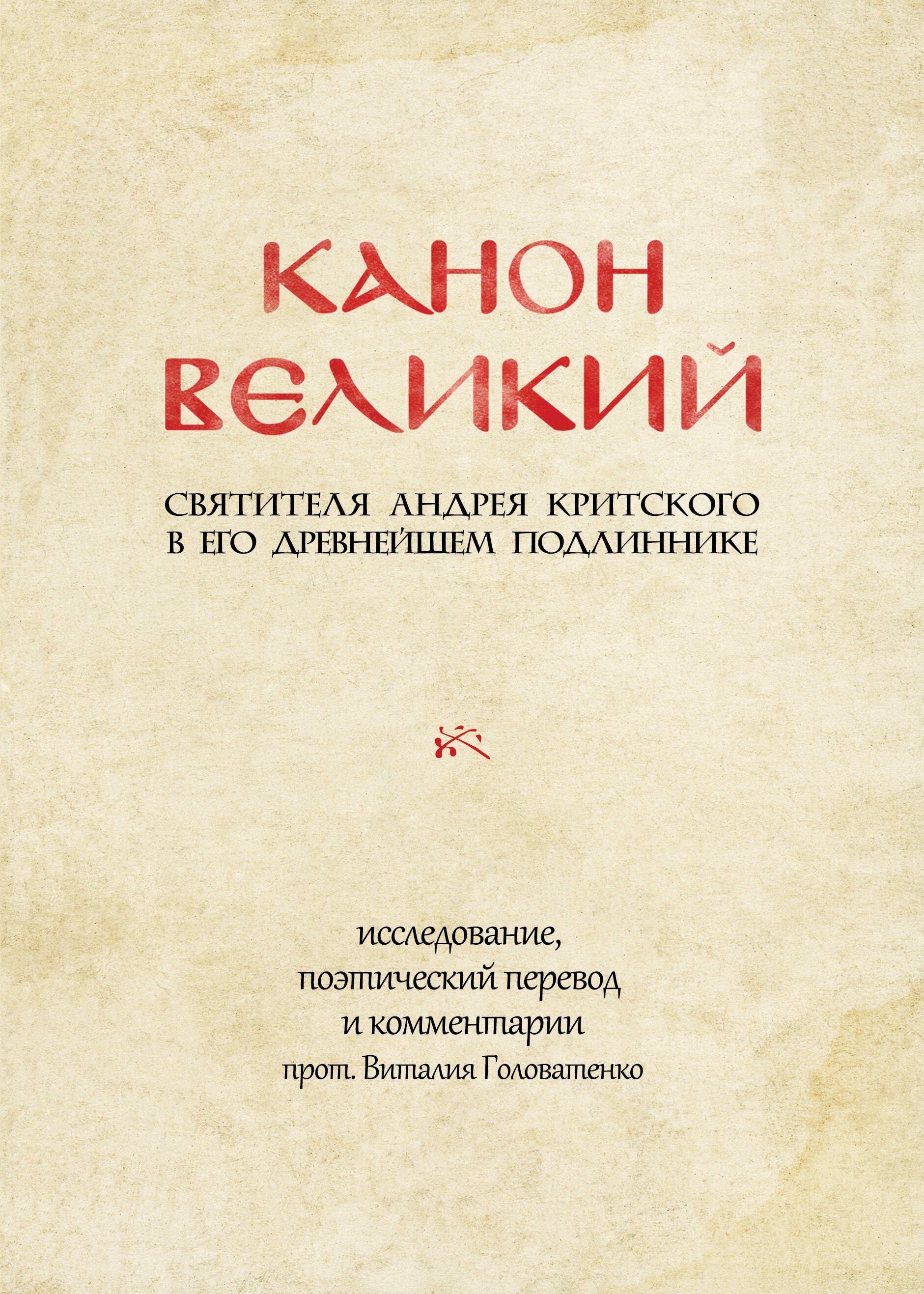 

Канон Великий святителя Андрея Критского в его древнейшем подлиннике: исследование, поэтический перевод и комментарии