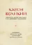 Канон Великий святителя Андрея Критского в его древнейшем подлиннике: исследование, поэтический перевод и комментарии — 2923909 — 1