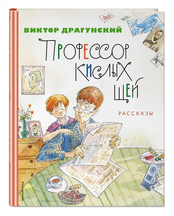 Книга Профессор кислых щей. Рассказы (Виктор Драгунский) — 5