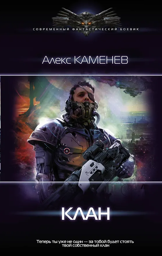 Книга Пират: Клан (Алекс Каменев) — 1
