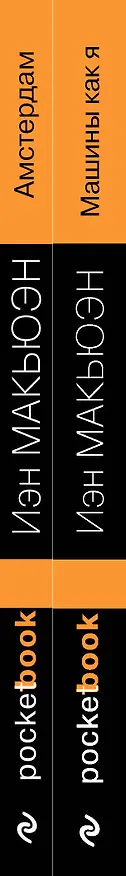 Книга Детективы от Й. Макьюэна. Комплект из 2-х книг: "Амстердам" и "Машины как я" (Иэн Расселл Макьюэн) — 3
