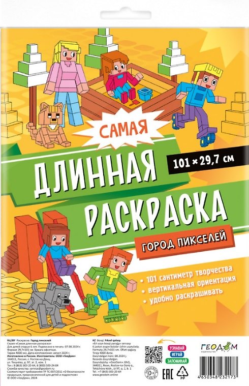 Книга Самая длинная раскраска "Город пикселей" () — 1