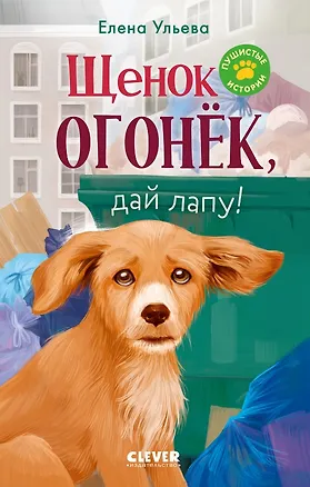 Книга Щенок Огонек, дай лапу! (Елена Ульева)