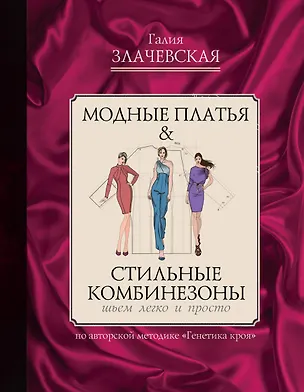 Книга Модные платья & стильные комбинезоны: шьем легко и просто (Галия Злачевская)