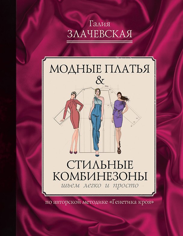 Книга Модные платья & стильные комбинезоны: шьем легко и просто (Галия Злачевская) — 1