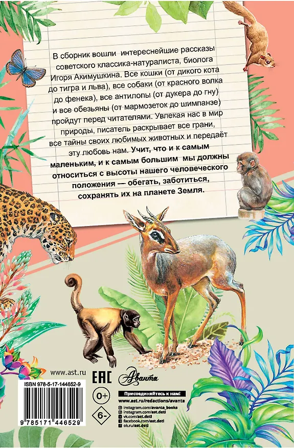 Книга Рассказы о любимых животных (Игорь Акимушкин) — 2