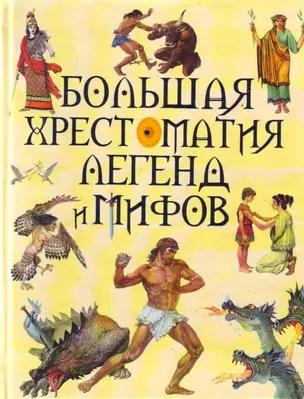 Большая хрестоматия легенд и мифов — 2202629 — 1