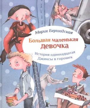 Большая маленькая девочка. История одиннадцатая. Джинсы в горошек — 2569385 — 1