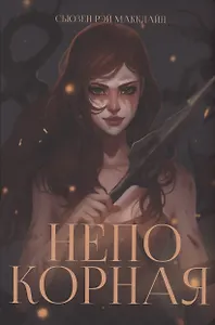 Непокорная