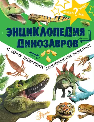 Энциклопедия динозавров и самых необычных доисторических животных — 2677813 — 1