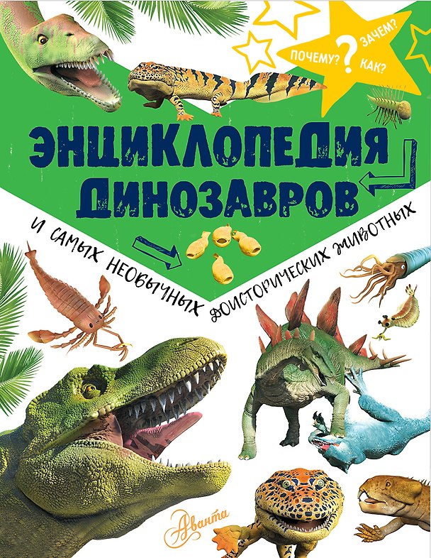 Книга Энциклопедия динозавров и самых необычных доисторических животных (Мэттью Рэйк) — 1