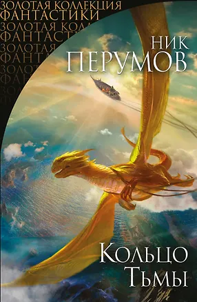 Книга Кольцо Тьмы. Первая дилогия (Ник Перумов)