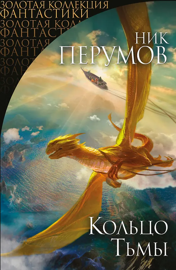 Книга Кольцо Тьмы. Первая дилогия (Ник Перумов) — 1