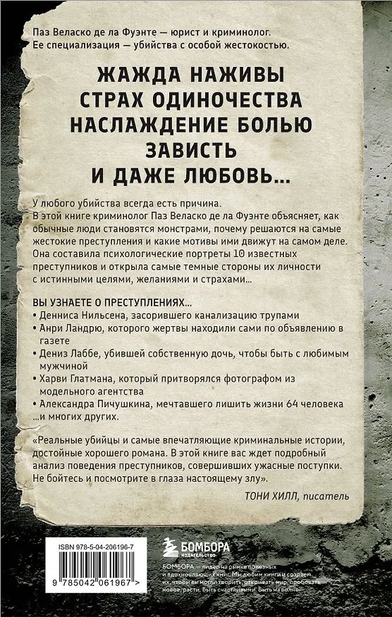 Книга Извращенные преступления. Профайлер о тех, кто получает удовольствие от убийства (Паз Веласко де ла Фуэнте) — 2