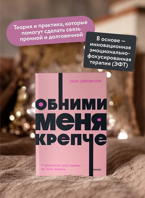 Книга Обними меня крепче. 7 диалогов для любви на всю жизнь (Сью Джонсон) — 7