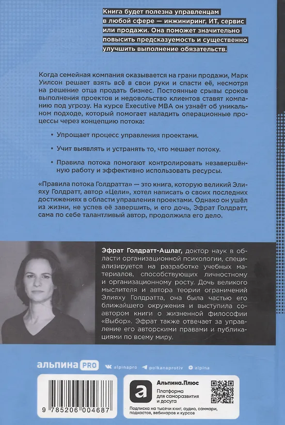 Книга Правила потока для управления проектами по Голдратту (Эфрат Голдратт-Ашлаг) — 2