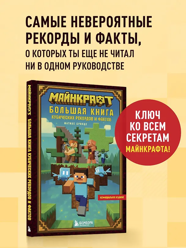 Книга Майнкрафт. Большая книга кубических рекордов и фактов (Матиас Бринде) — 5