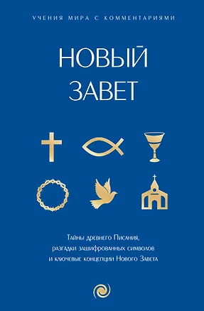 Книга Новый Завет: с пояснениями и комментариями. Тайны Древнего Писания, разгадки зашифрованных символов и ключевые концепции Нового Завета ()