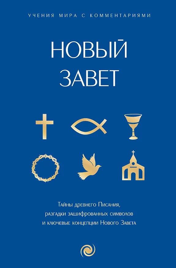 Книга Новый Завет: с пояснениями и комментариями. Тайны Древнего Писания, разгадки зашифрованных символов и ключевые концепции Нового Завета () — 1