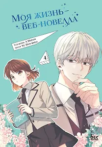 Моя жизнь — веб-новелла. Том 4