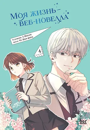 Книга Моя жизнь — веб-новелла. Том 4 (Han-ryeo Yu)