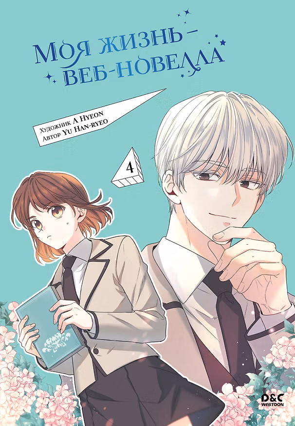 Моя жизнь - веб новелла. Том 4 (Закон бессонницы / My Life as an Internet Novel). Манхва 3166793 — 1