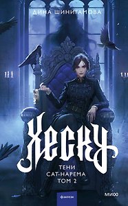 Хеску. Тени Сат-Нарема. Том 2