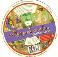 Круг Мусульманские праздники (бол) — 2056734 — 1