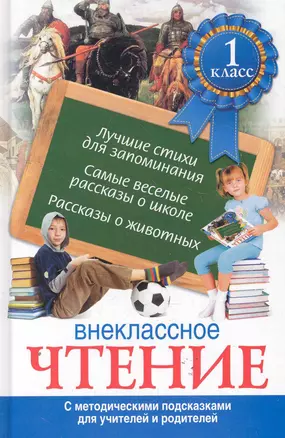 Внеклассное чтение. 1 класс. С методическими подсказками для учителей и родителей. — 2278419 — 1