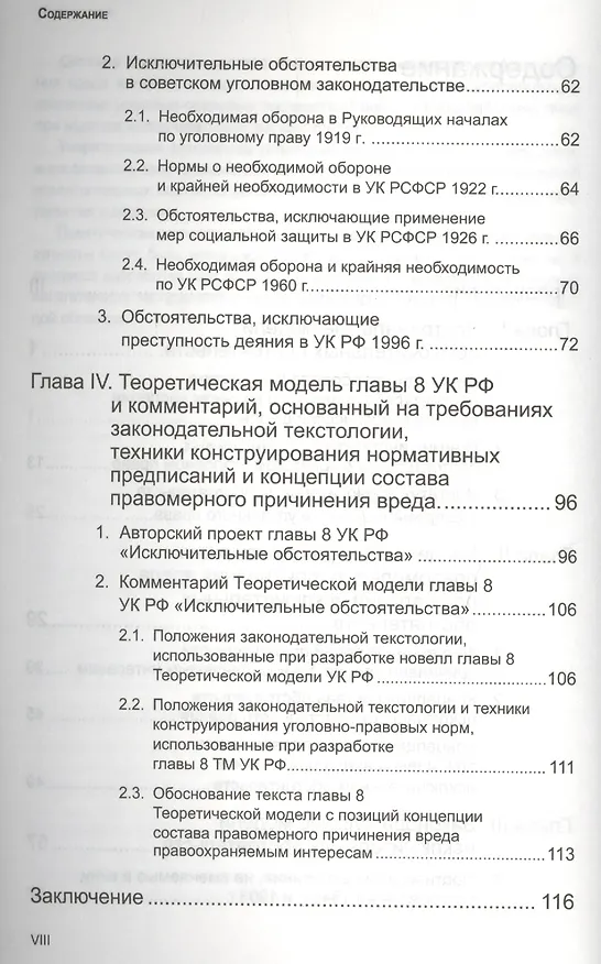 Книга Исключительные обстоятельства в уголовном праве: доктриальные модели и законодательные конструкции () — 3