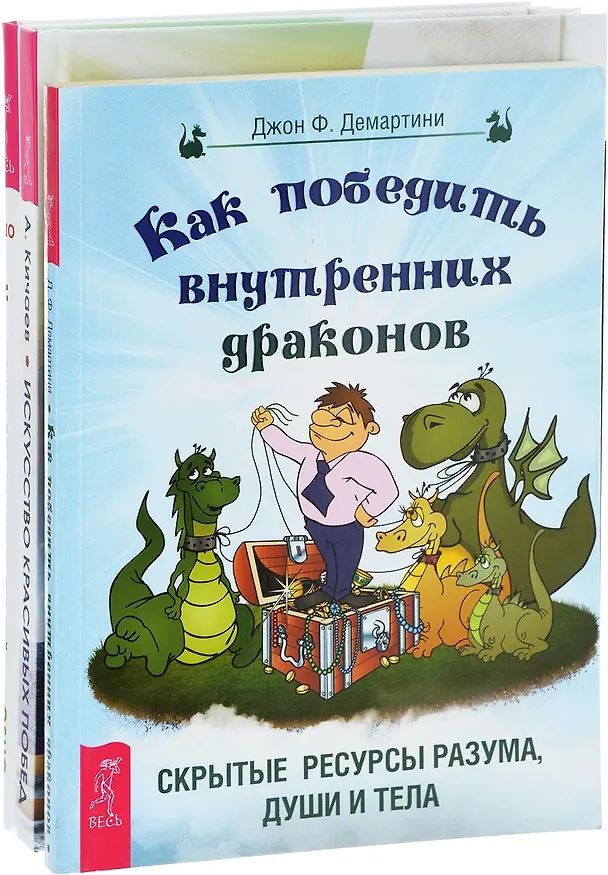 Книга Искусство красивых побед + Как победить внутренних драконов + Медитации для занятых людей (комплект из 3 книг) (Ошо) — 1