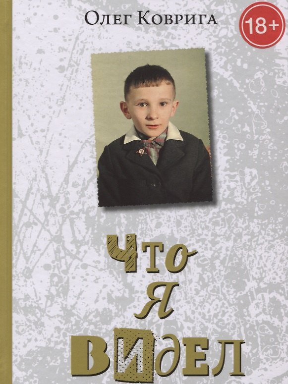 Книга Что я видел (Олег Коврига) — 1