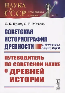 Советская историография древности: структуры, люди, идеи. Путеводитель по советской науке о древней истории