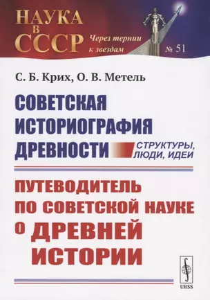 Советская историография древности: структуры, люди, идеи. Путеводитель по советской науке о древней истории — 2780511 — 1