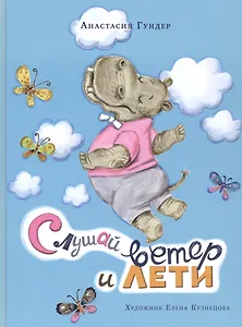 Слушай ветер и лети. Сборник сказок