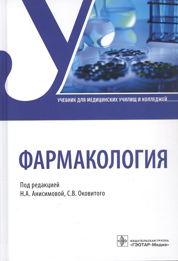 Книга Фармакология (Н. Анисимова) — 1